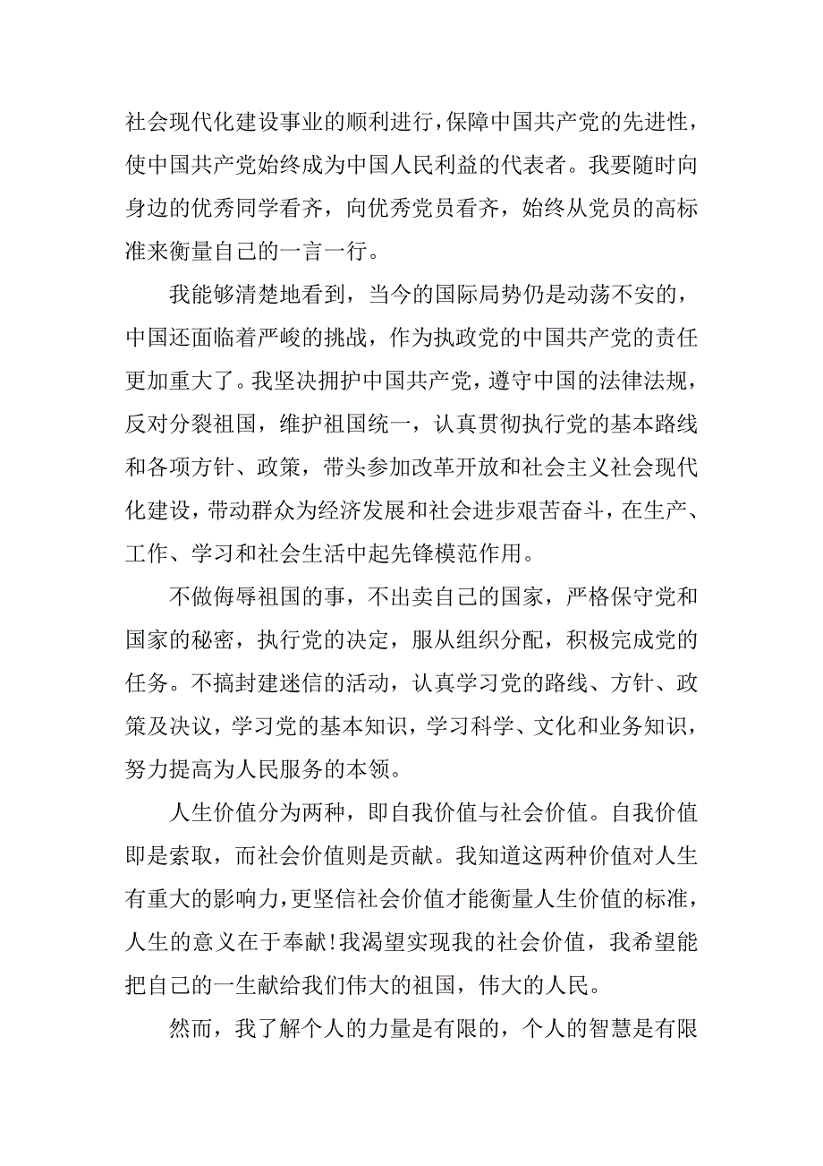 大学生标准版入党申请书模板.doc_第2页