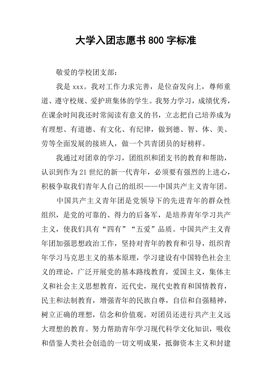 大学入团志愿书800字标准.doc_第1页