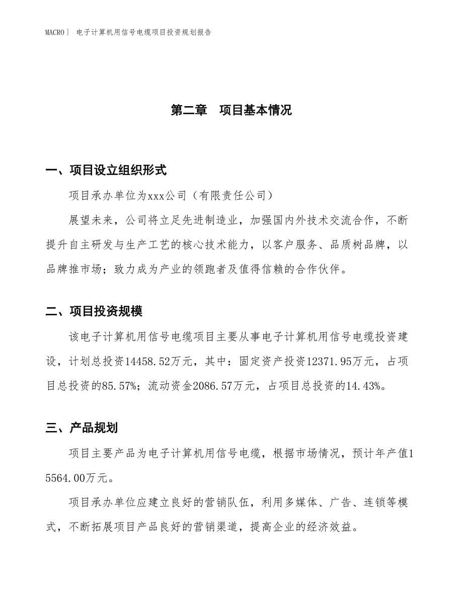 电子计算机用信号电缆项目投资规划报告_第5页