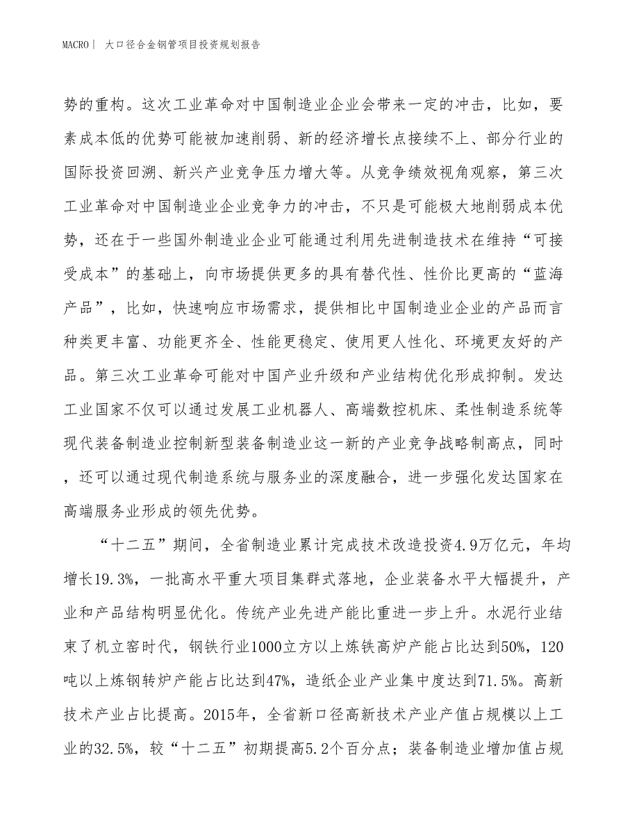 大口径合金钢管项目投资规划报告_第4页