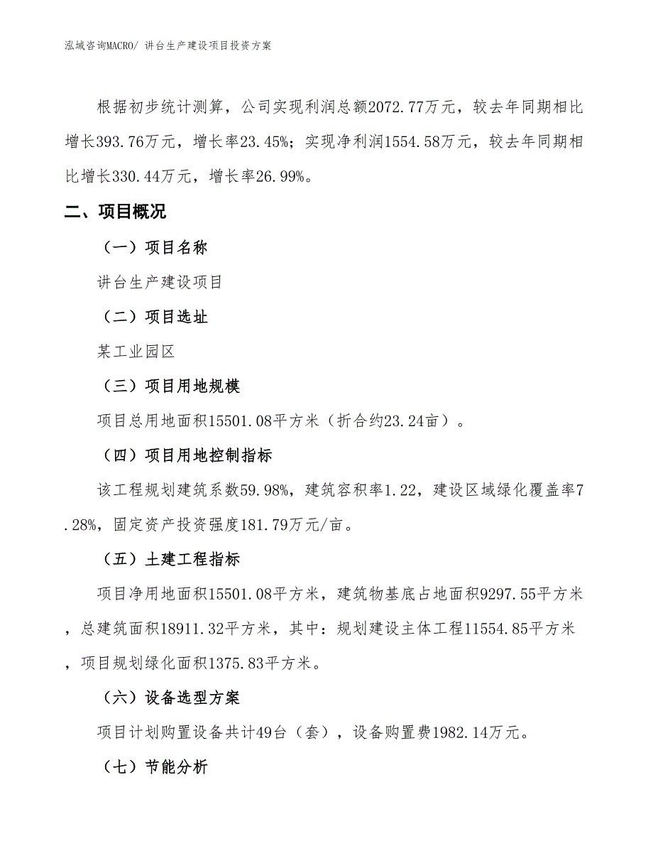 （项目申请）讲台生产建设项目投资方案_第3页