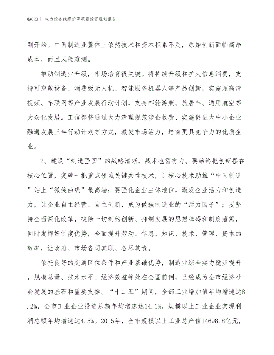 电力设备绝缘护罩项目投资规划报告_第4页