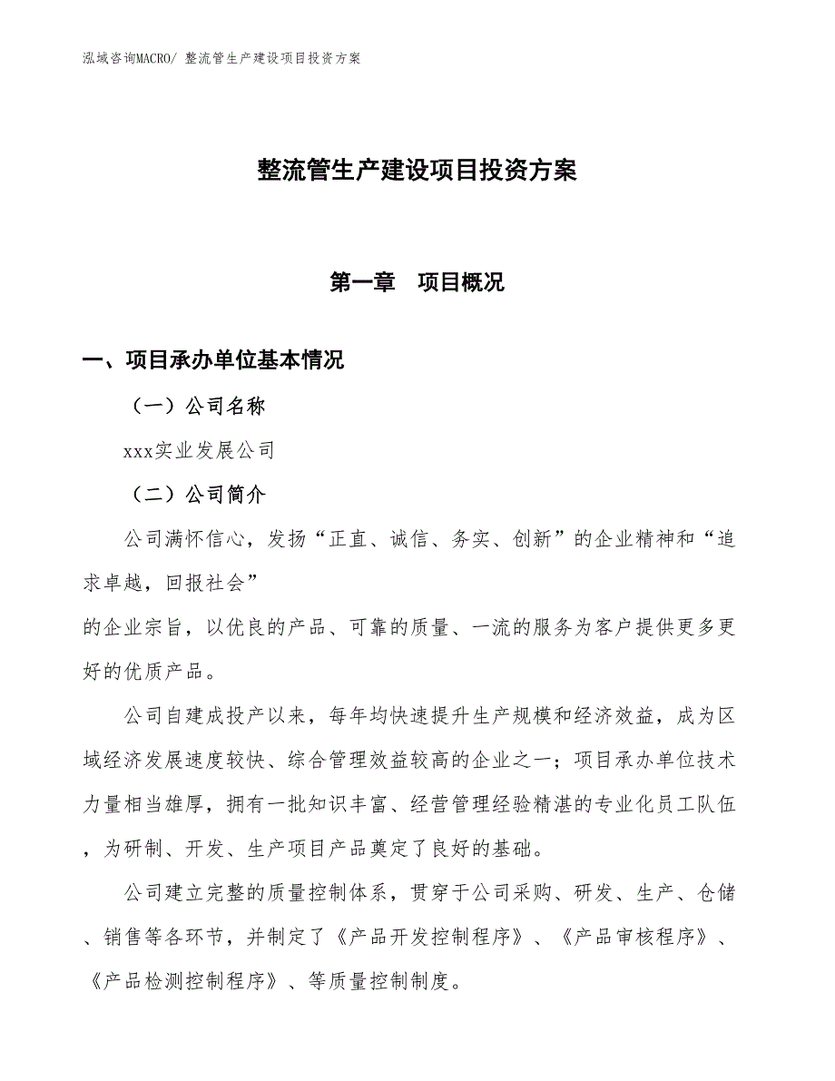 （项目申请）整流管生产建设项目投资方案_第1页