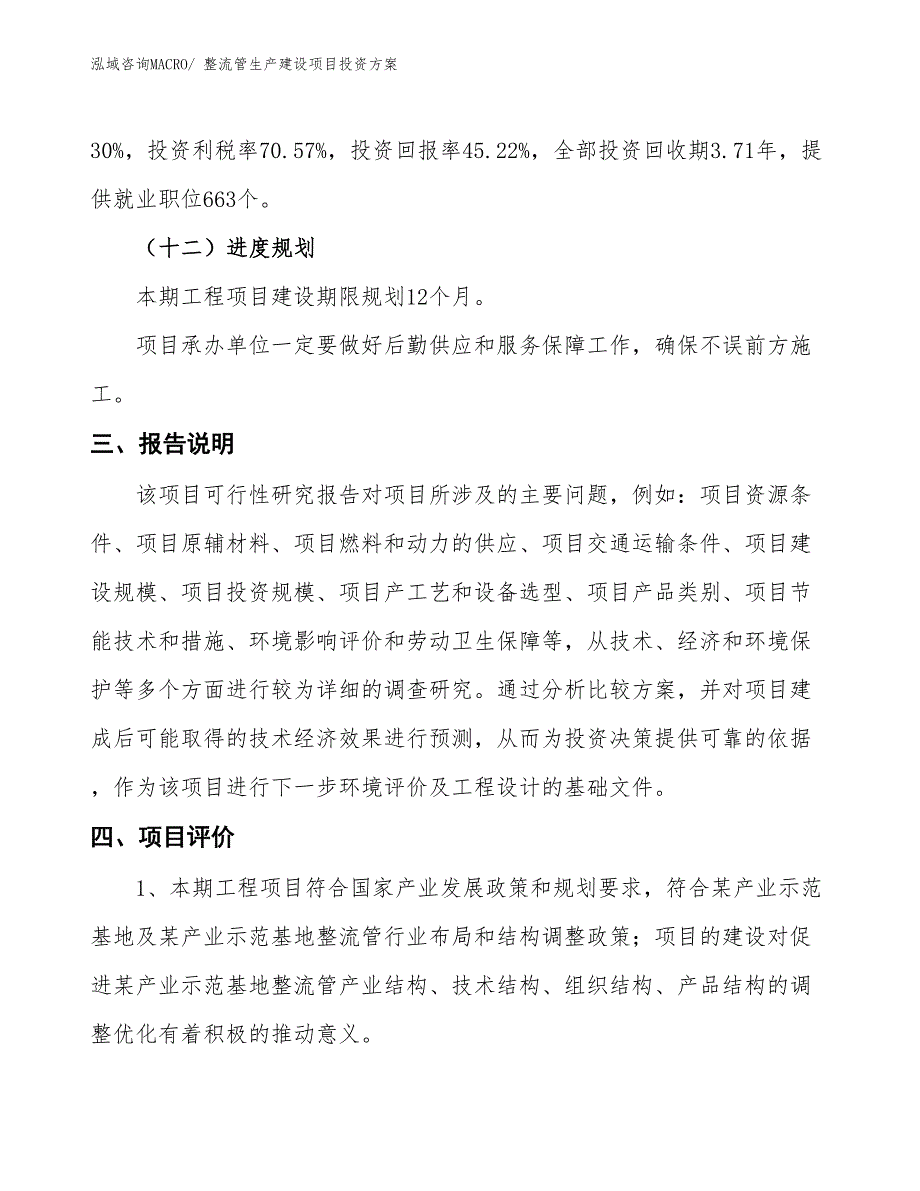 （项目申请）整流管生产建设项目投资方案_第4页