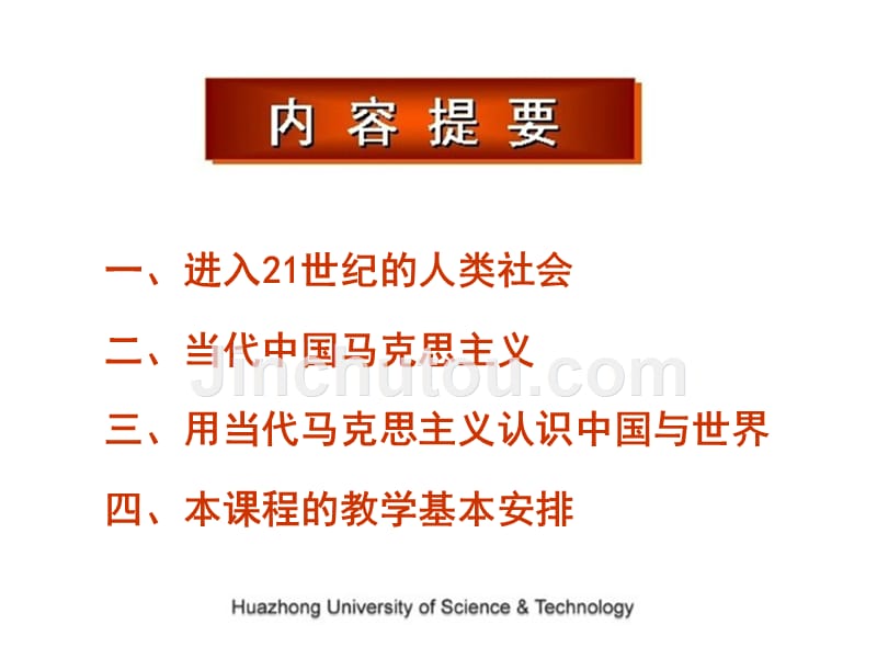 中国马克思主义与当代(完整版)-不含word当代科学技术发展_第3页