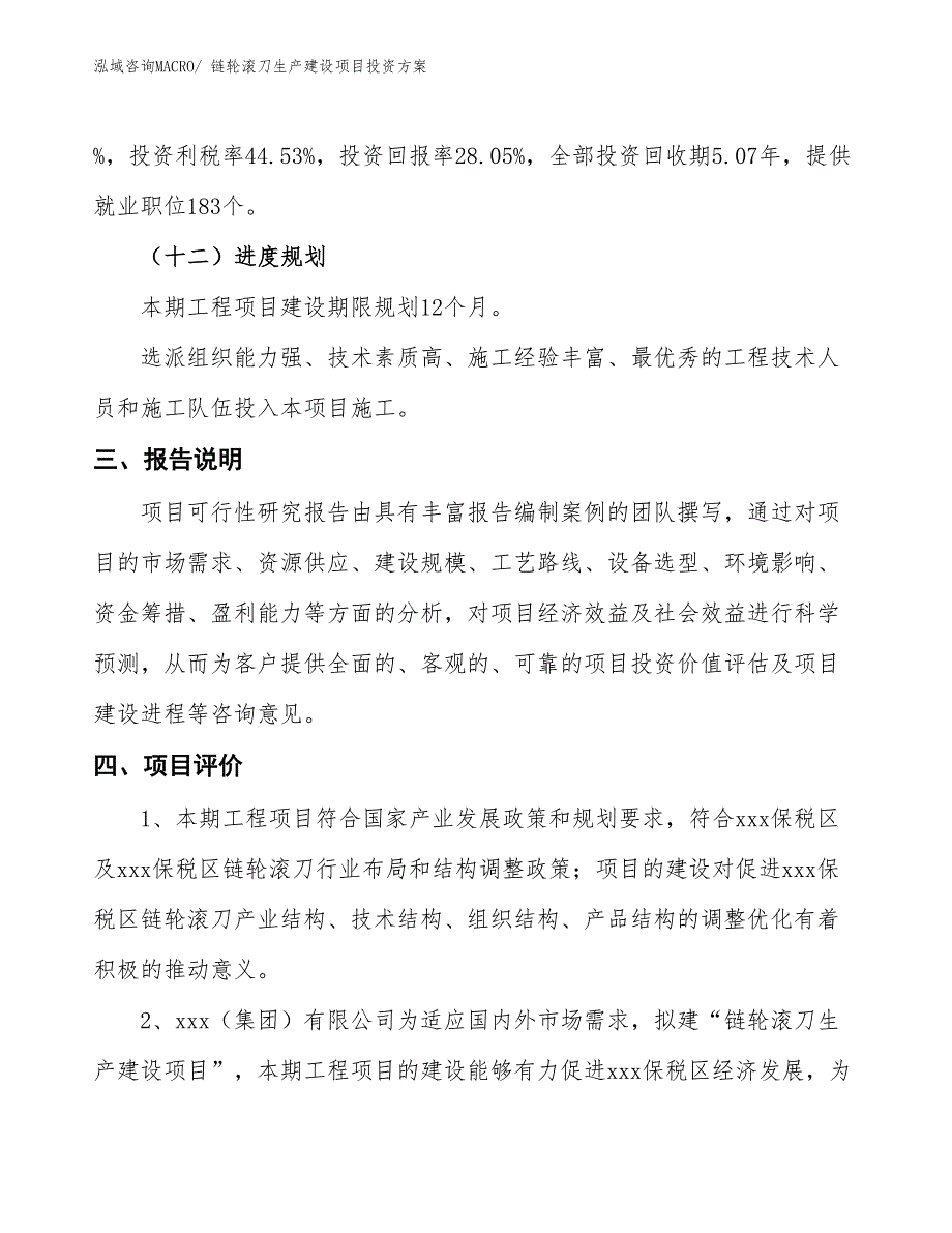 （项目申请）链轮滚刀生产建设项目投资方案_第4页