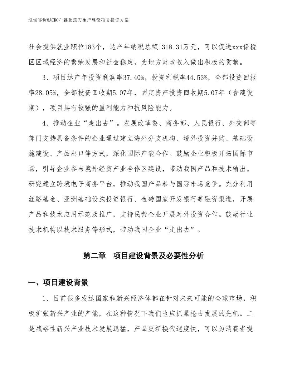 （项目申请）链轮滚刀生产建设项目投资方案_第5页