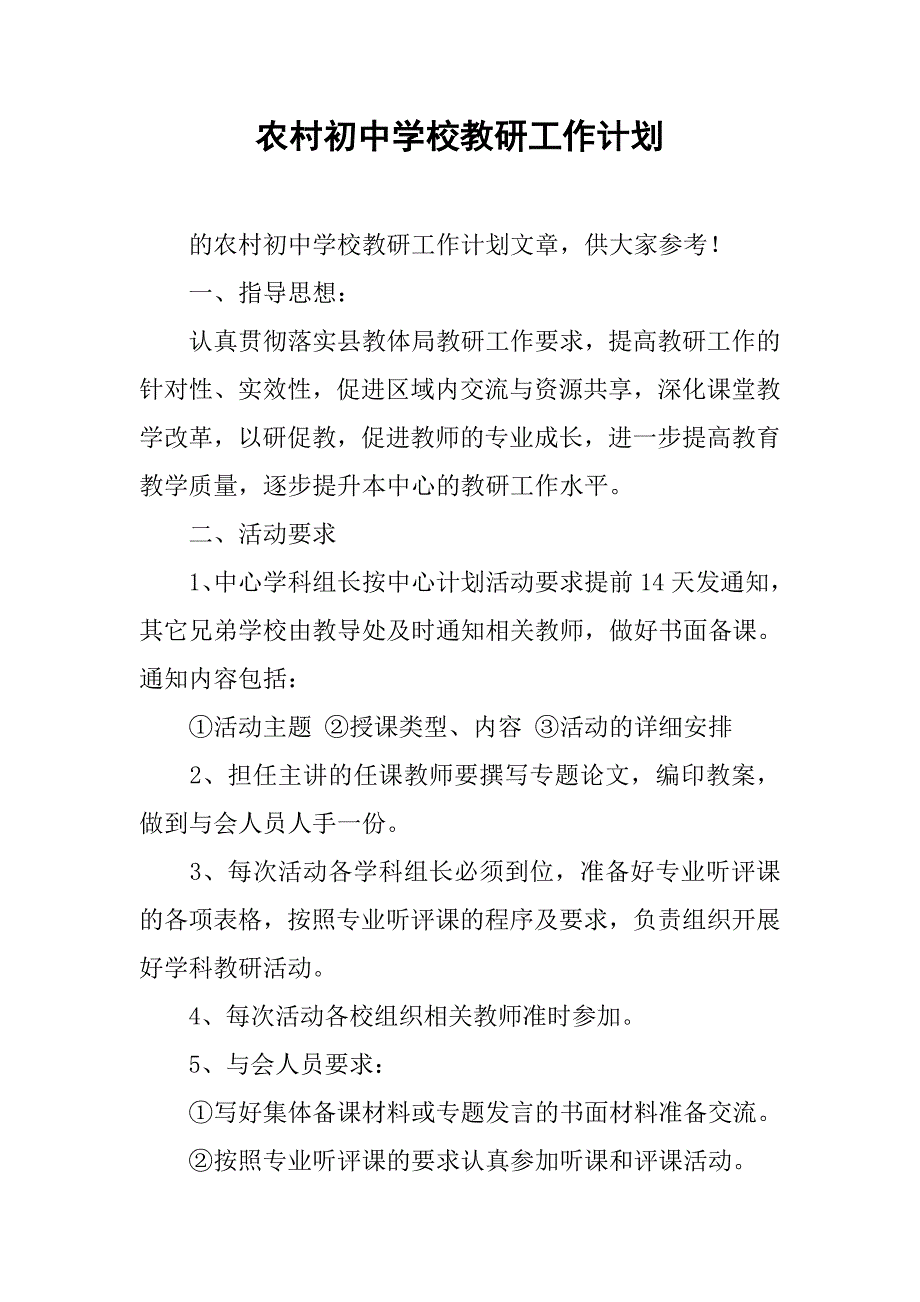 农村初中学校教研工作计划.doc_第1页