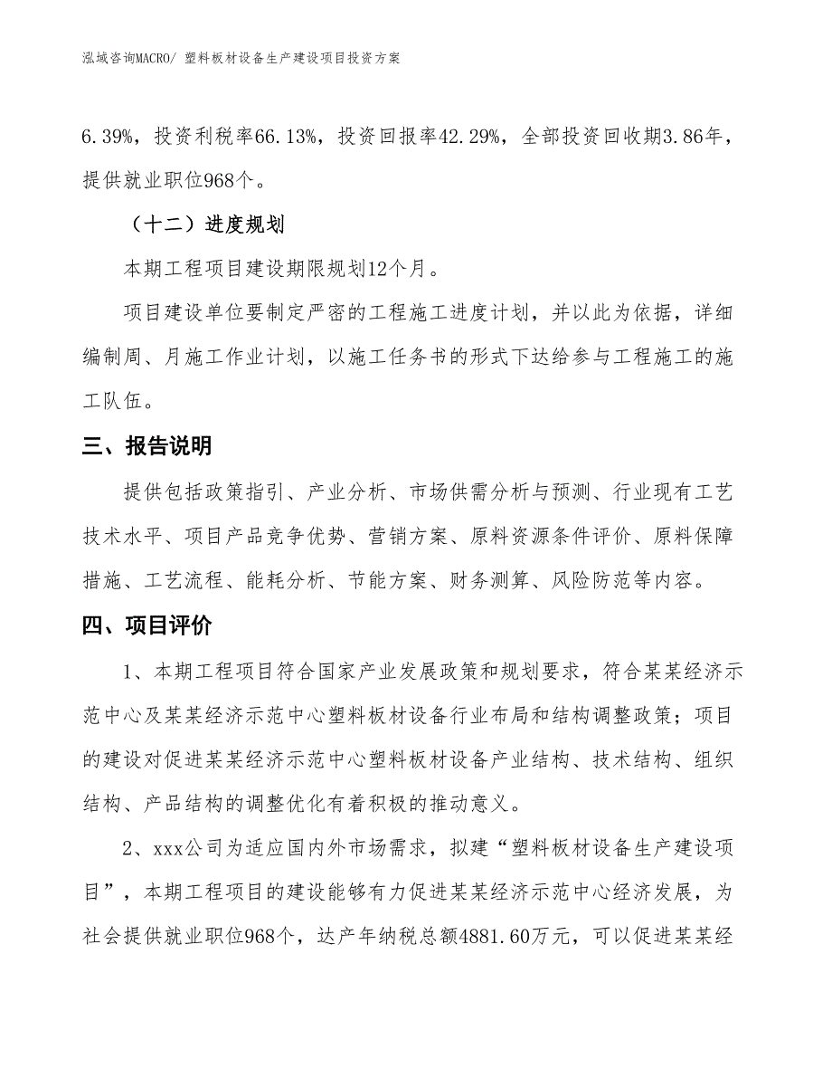 （项目申请）塑料板材设备生产建设项目投资方案_第4页