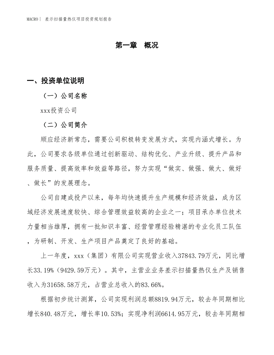 差示扫描量热仪项目投资规划报告_第1页