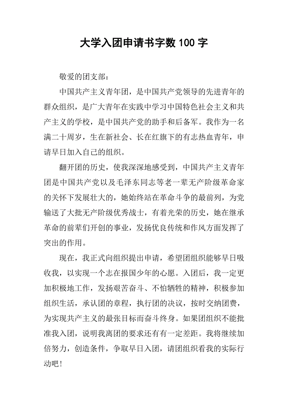 大学入团申请书字数100字.doc_第1页
