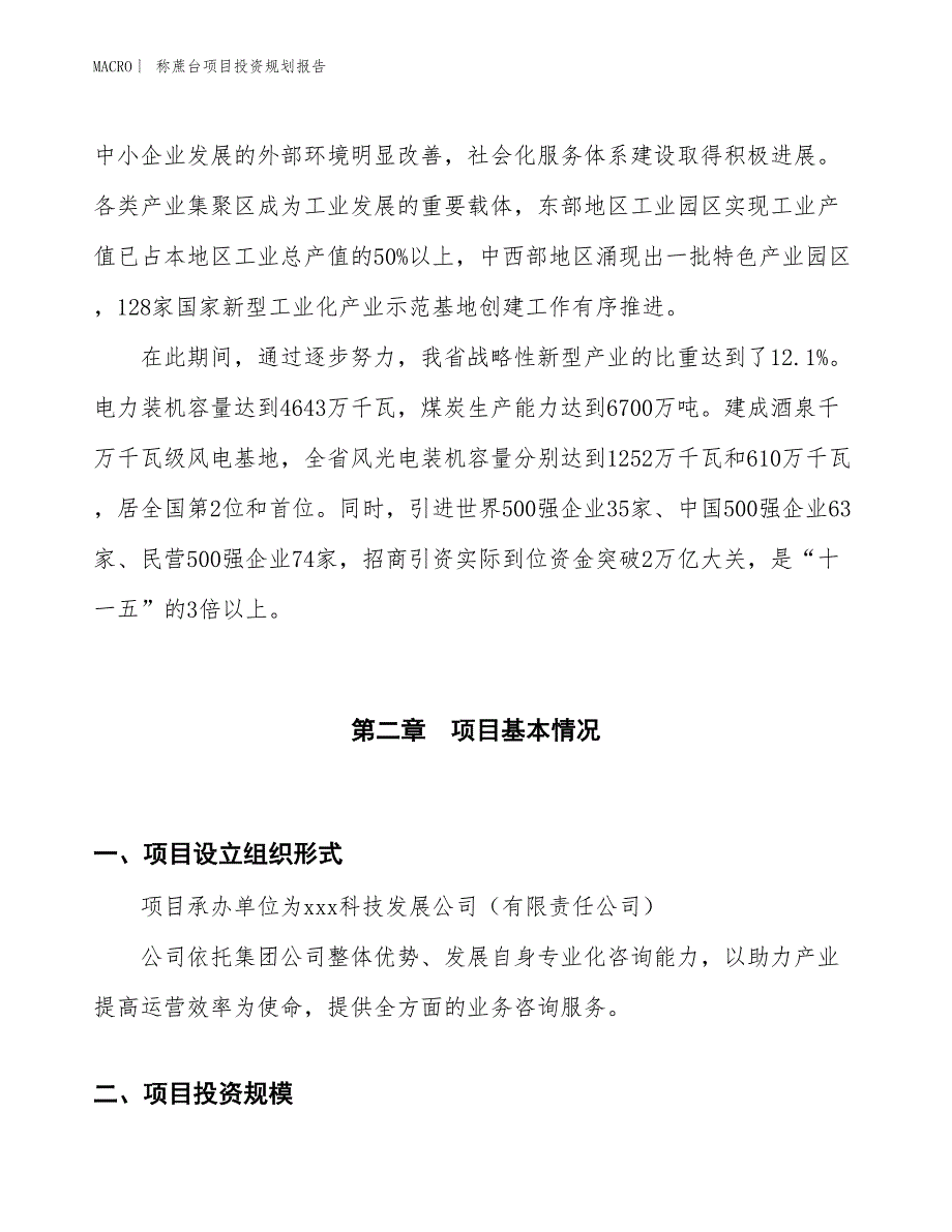 称蔗台项目投资规划报告_第4页