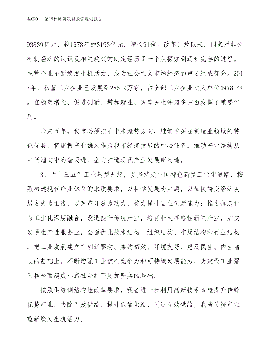 猪肉松酥饼项目投资规划报告_第4页