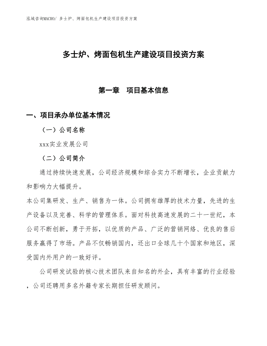 （项目申请）多士炉、烤面包机生产建设项目投资方案_第1页