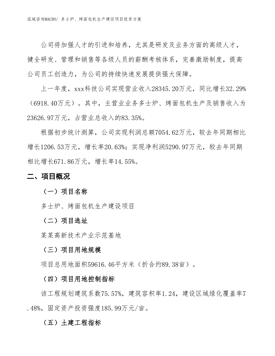 （项目申请）多士炉、烤面包机生产建设项目投资方案_第2页