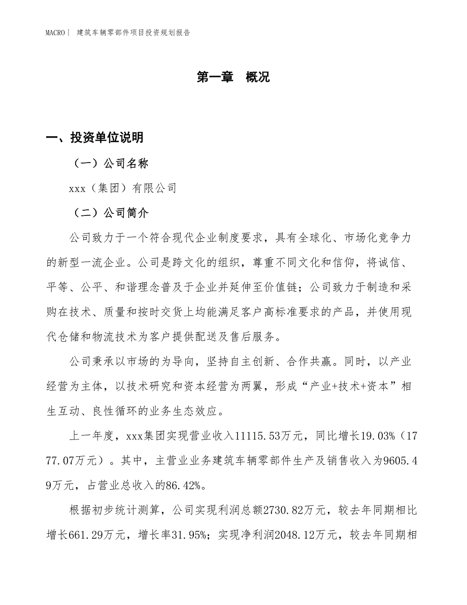 建筑车辆零部件项目投资规划报告_第1页