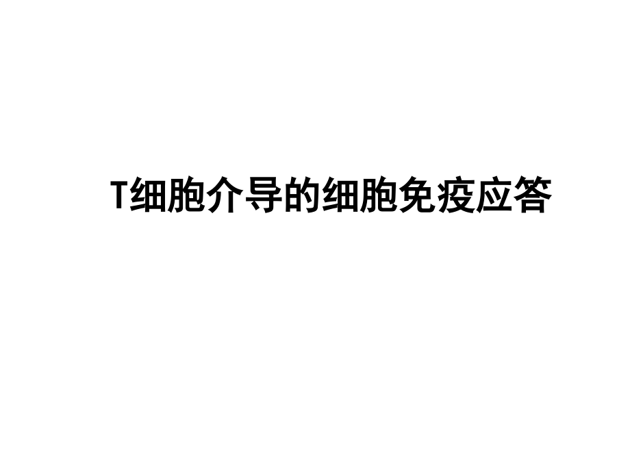 t细胞及其介导的细胞免疫应答总结_第1页