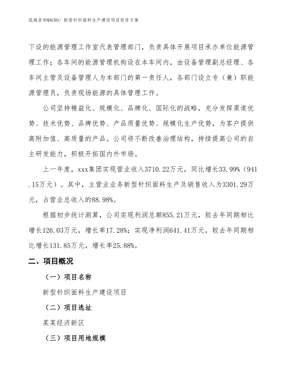 （项目申请）新型针织面料生产建设项目投资方案_第2页