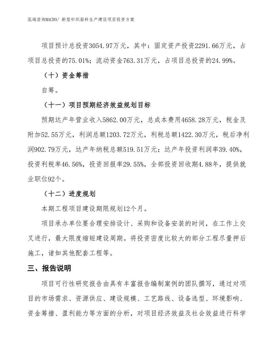 （项目申请）新型针织面料生产建设项目投资方案_第4页