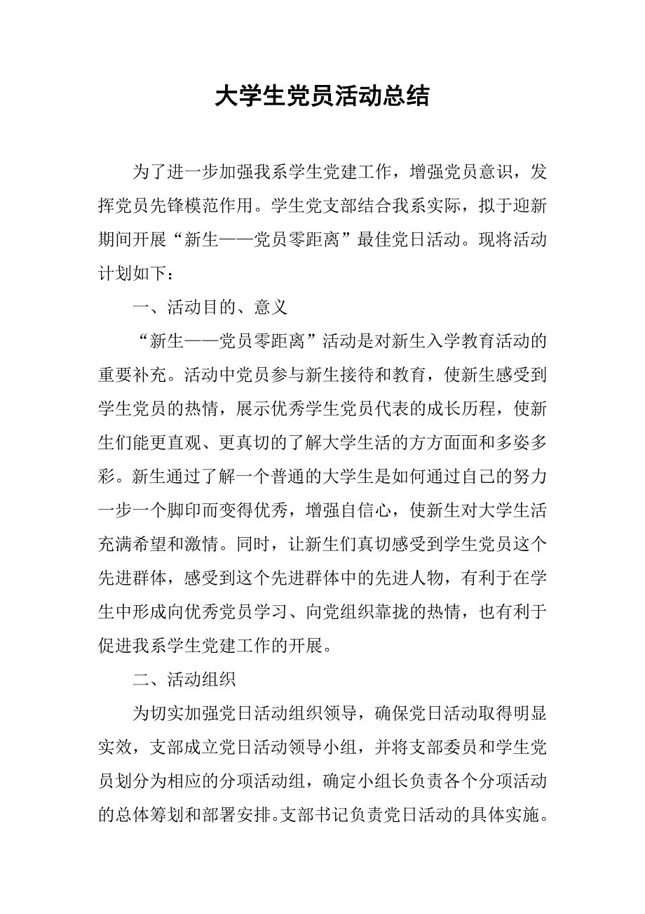 大学生党员活动总结.doc_第1页