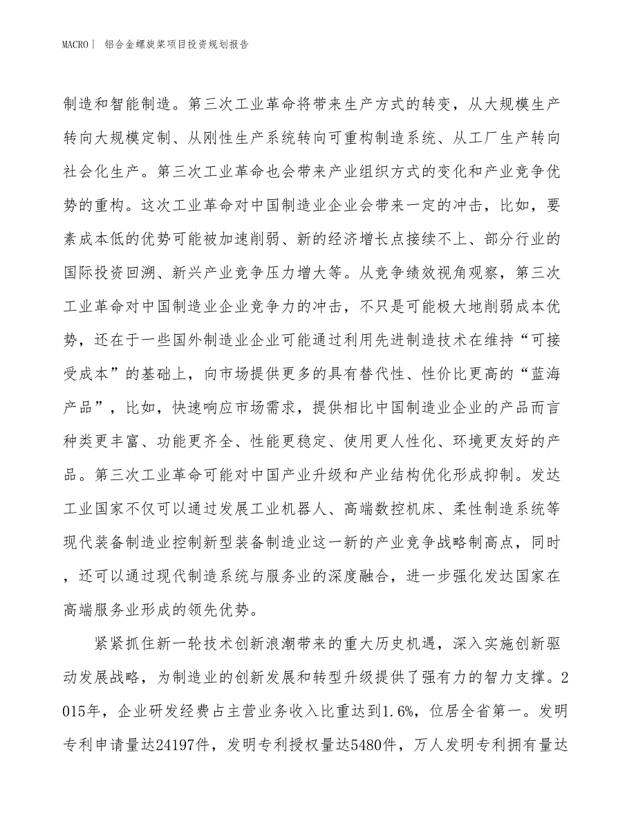 铝合金螺旋桨项目投资规划报告_第4页