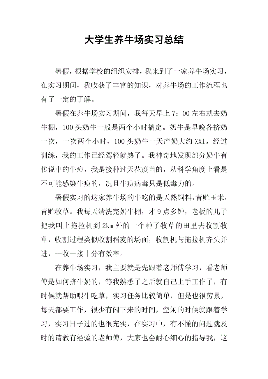 大学生养牛场实习总结.doc_第1页