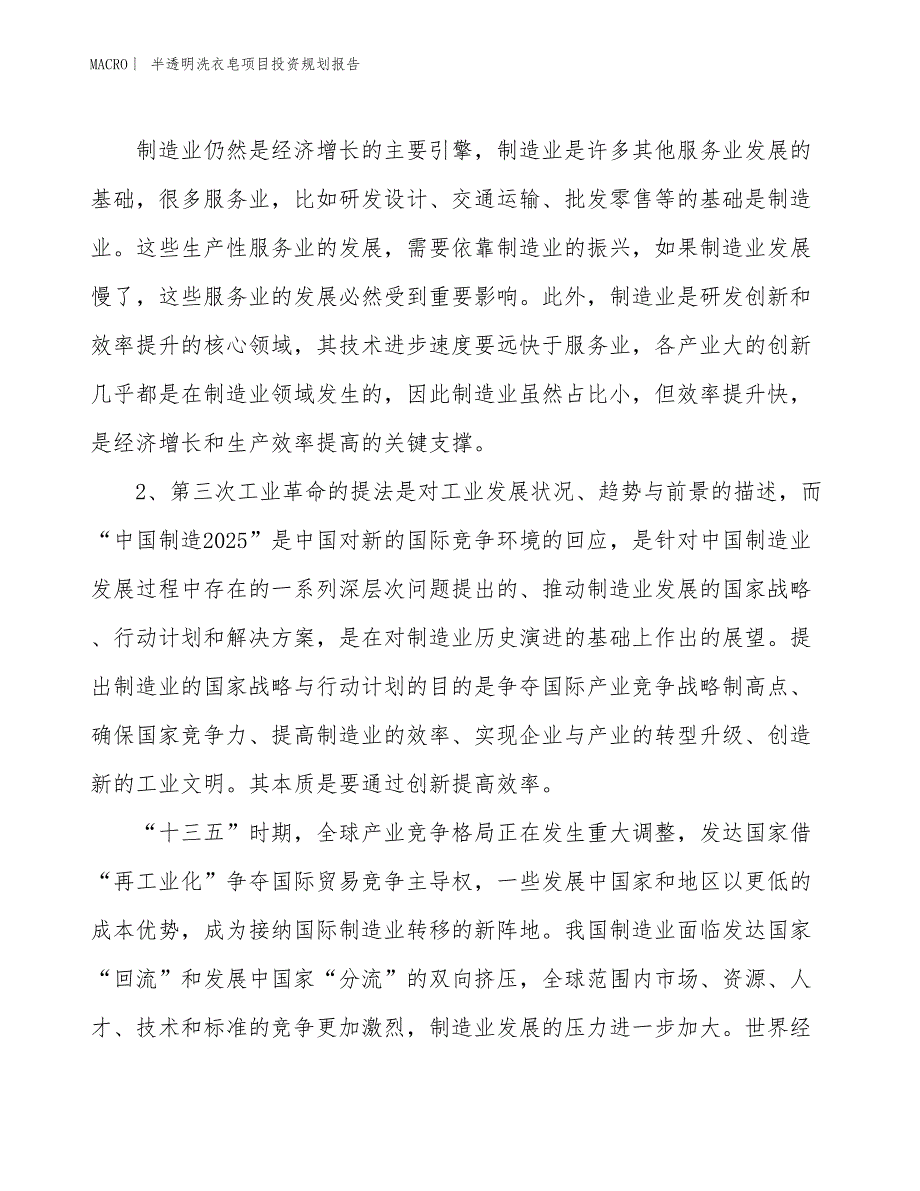 半透明洗衣皂项目投资规划报告_第4页