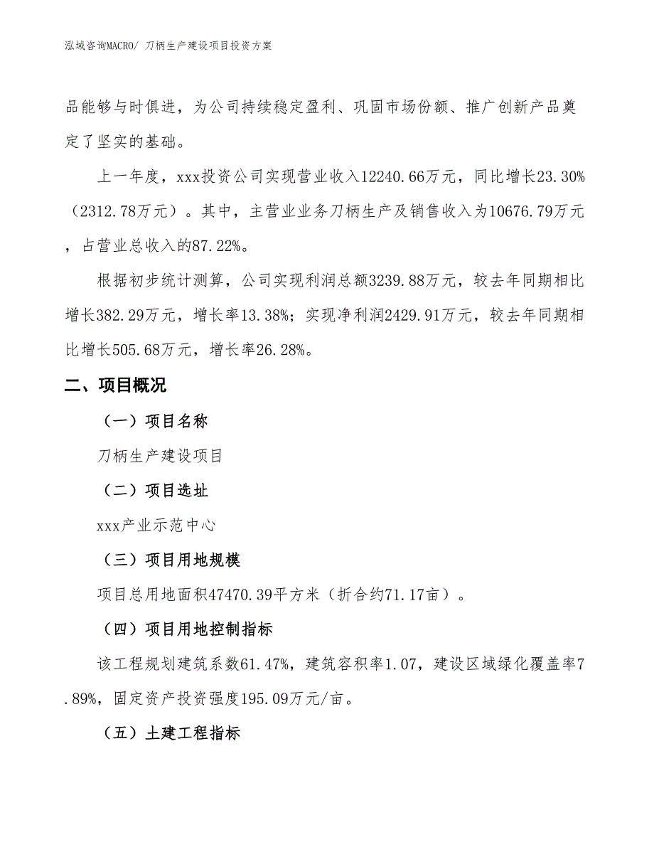 （项目申请）刀柄生产建设项目投资方案_第2页