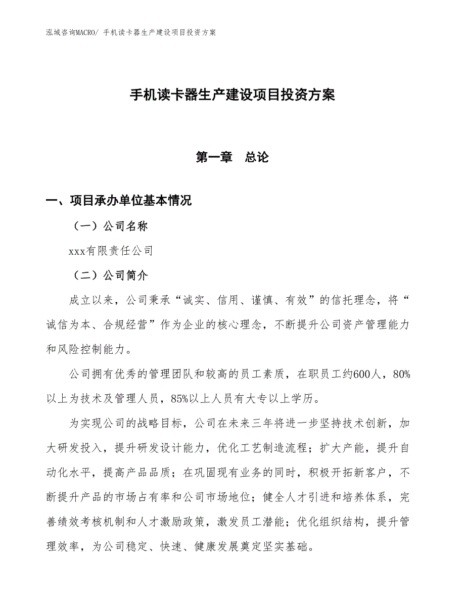 （项目申请）手机读卡器生产建设项目投资方案_第1页