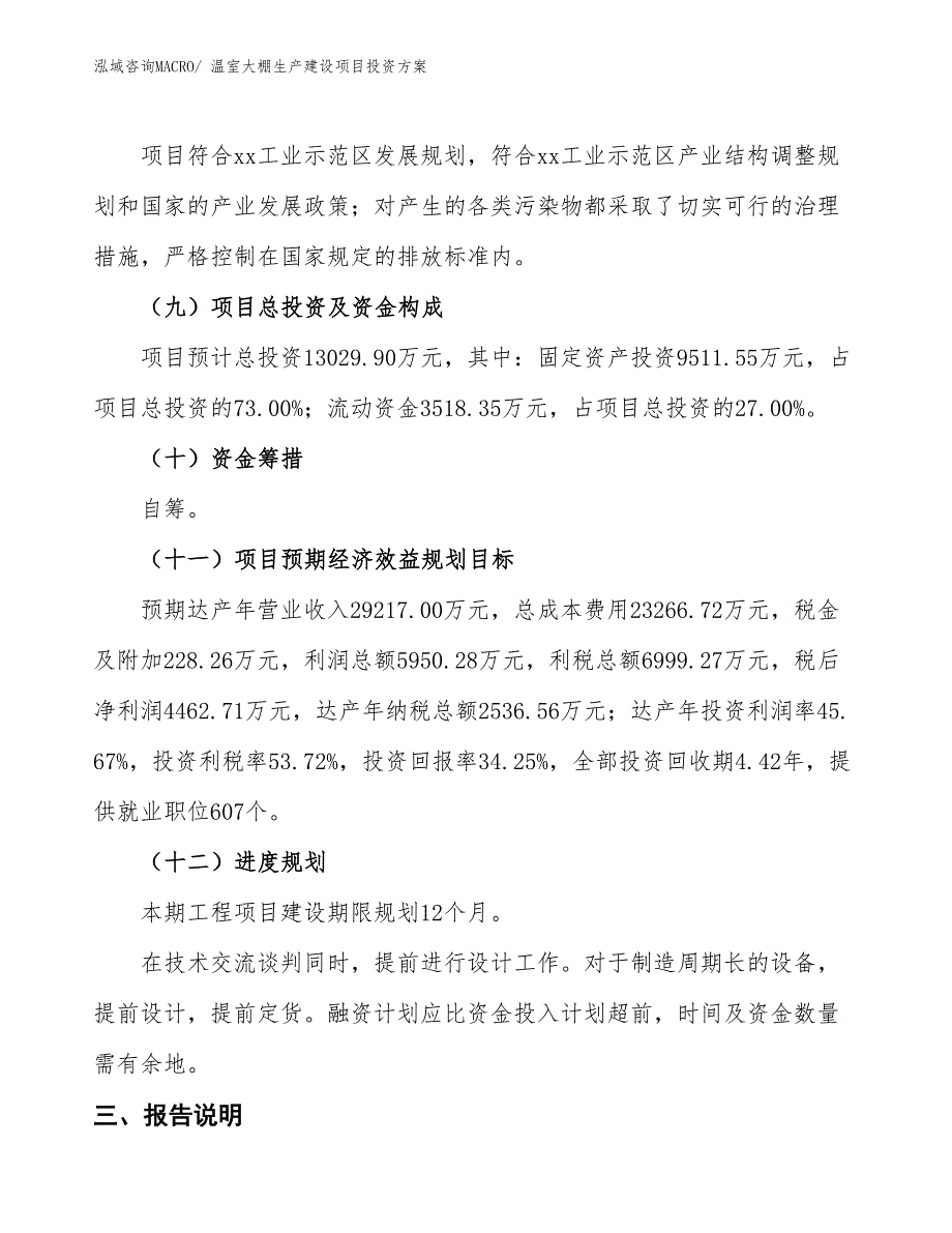 （项目申请）温室大棚生产建设项目投资_第4页