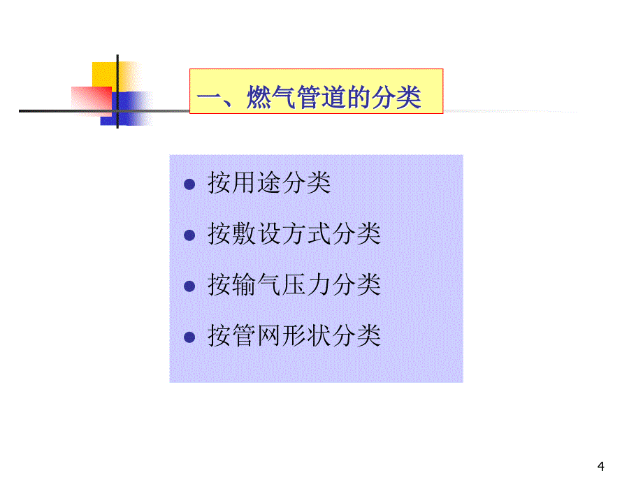 城市燃气管网系统_1_第4页