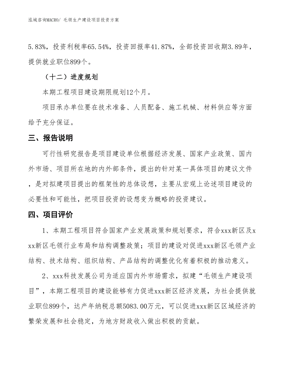 （项目申请）毛领生产建设项目投资方案_第4页