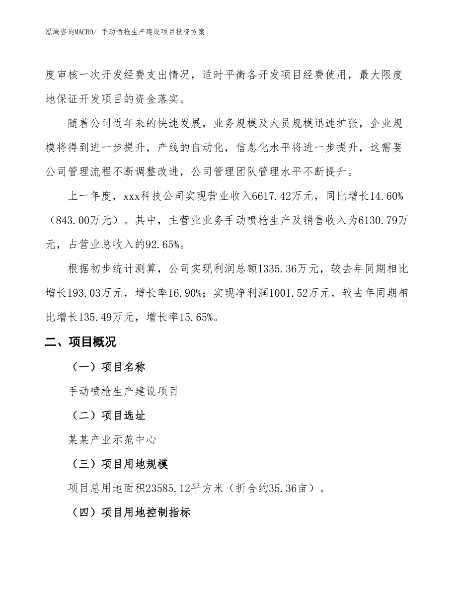 （项目申请）手动喷枪生产建设项目投资方案_第2页