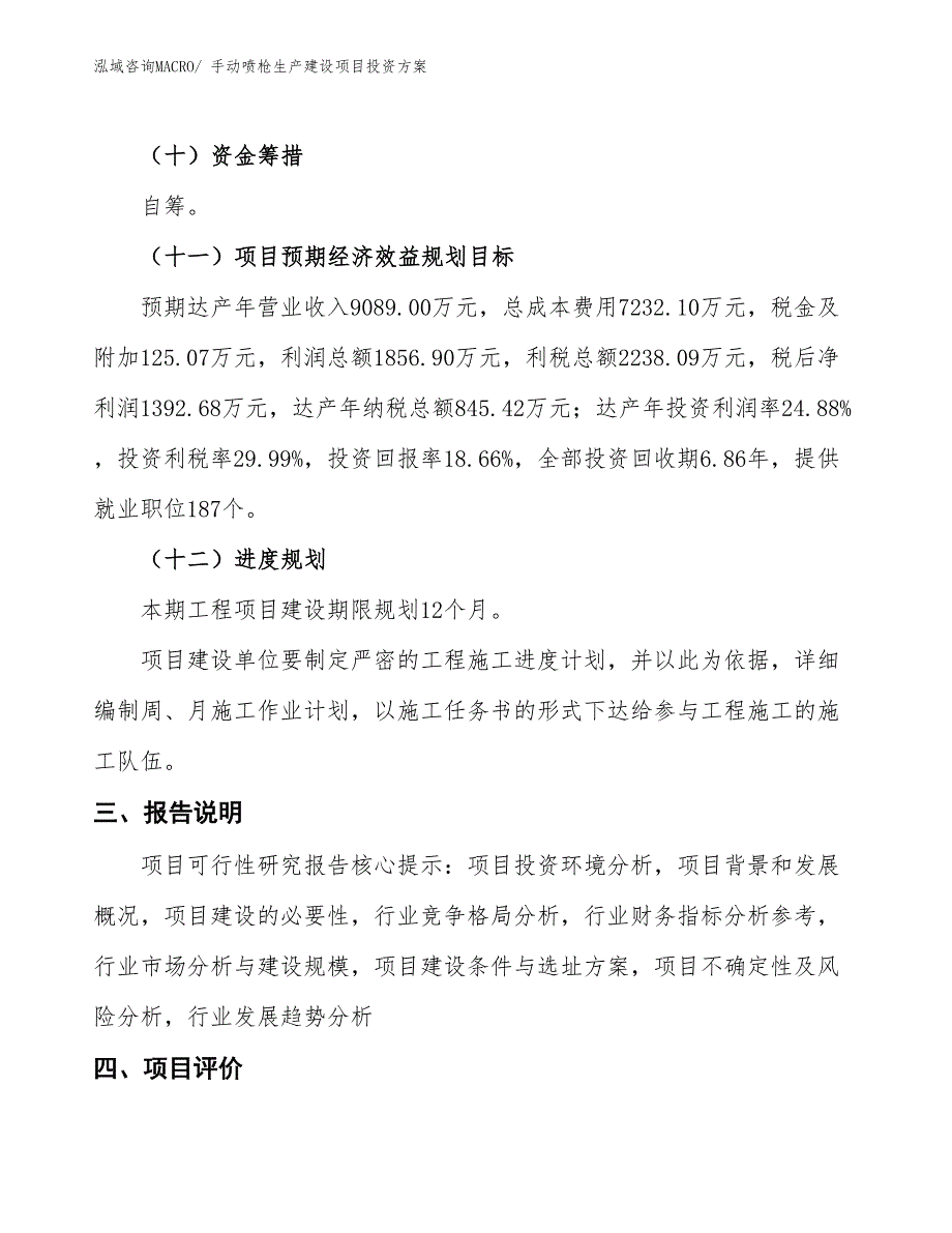 （项目申请）手动喷枪生产建设项目投资方案_第4页