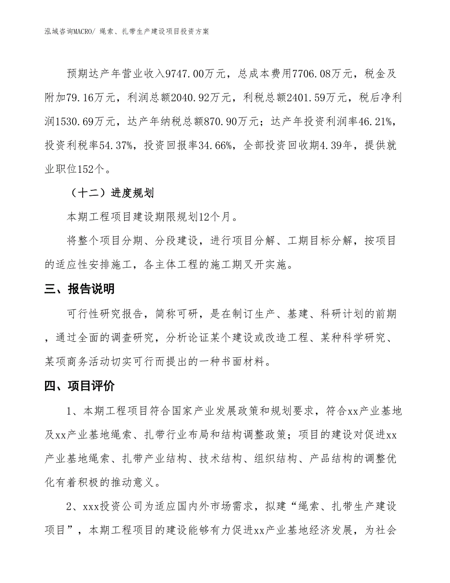 （项目申请）绳索、扎带生产建设项目投资方案_第4页