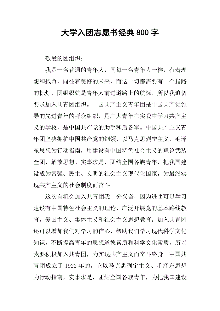 大学入团志愿书经典800字.doc_第1页