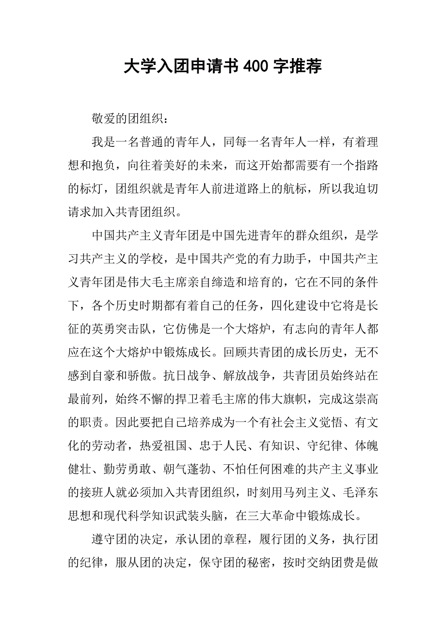 大学入团申请书400字推荐.doc_第1页