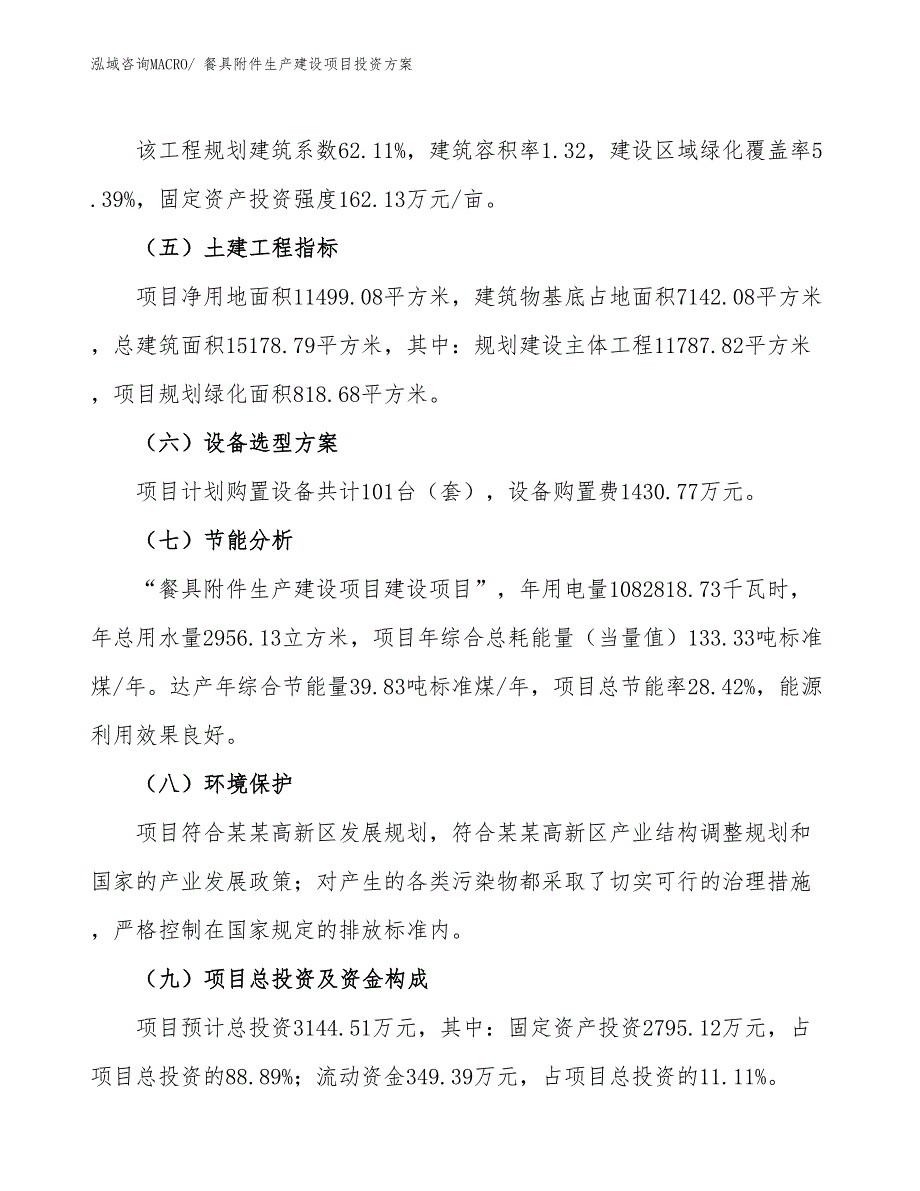 （项目申请）餐具附件生产建设项目投资方案_第3页