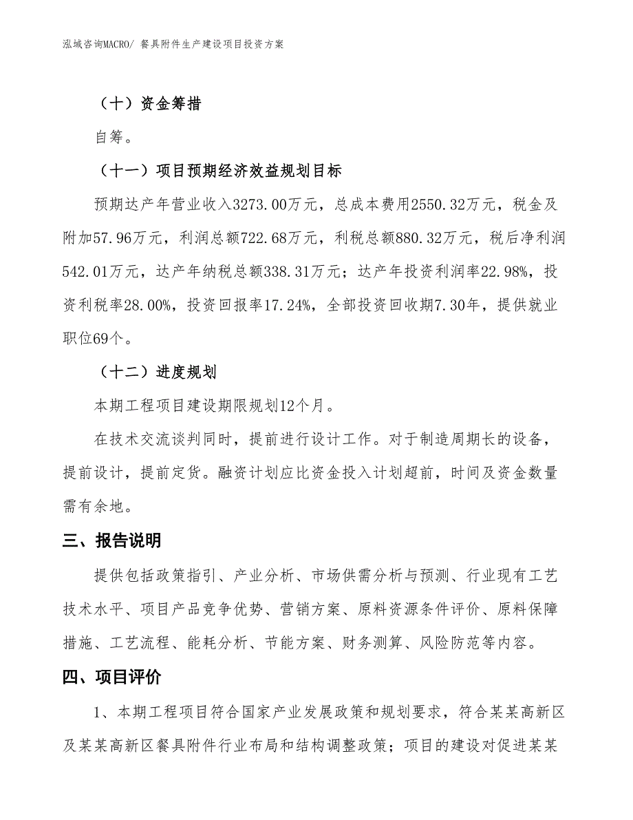 （项目申请）餐具附件生产建设项目投资方案_第4页