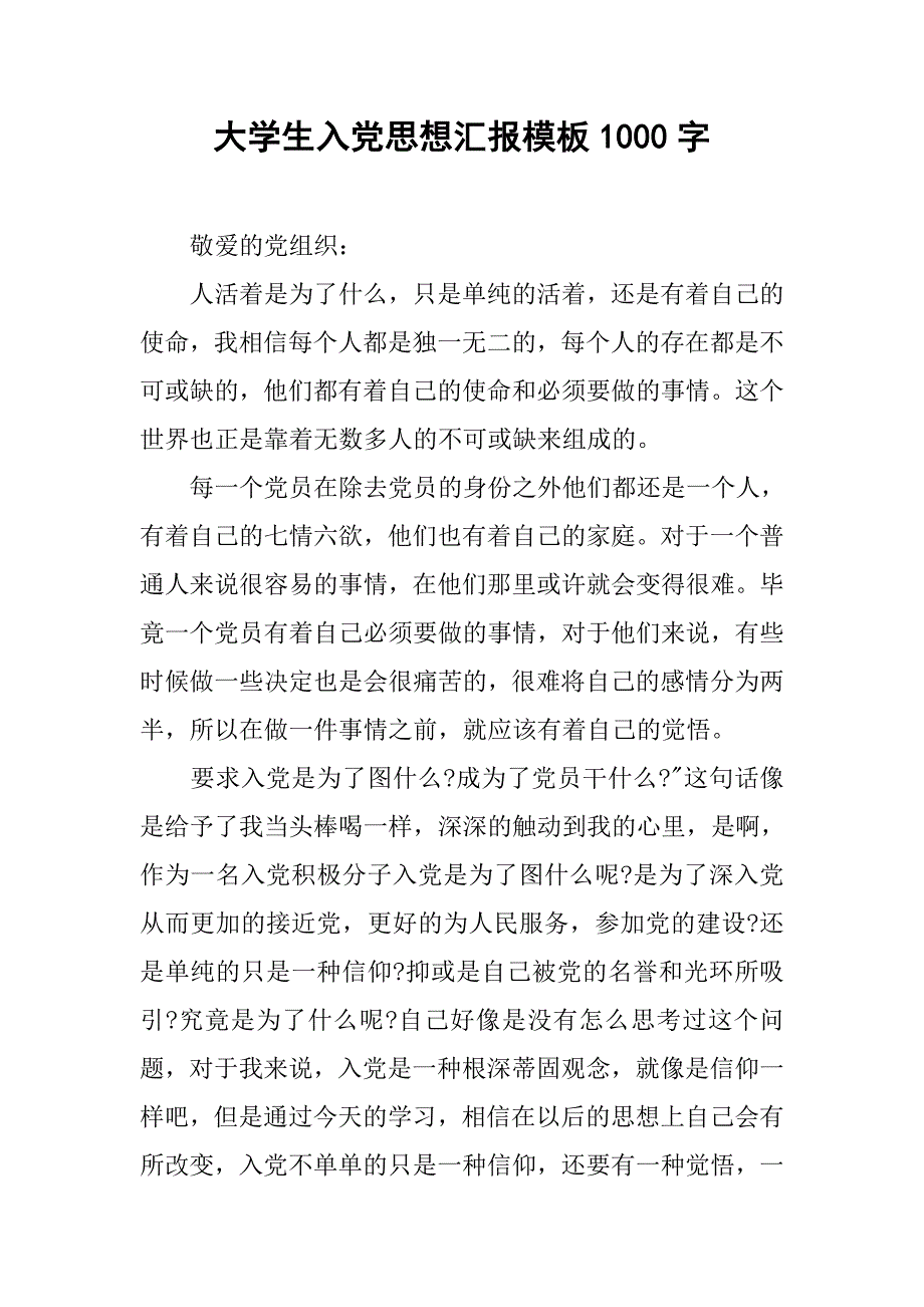 大学生入党思想汇报模板1000字.doc_第1页