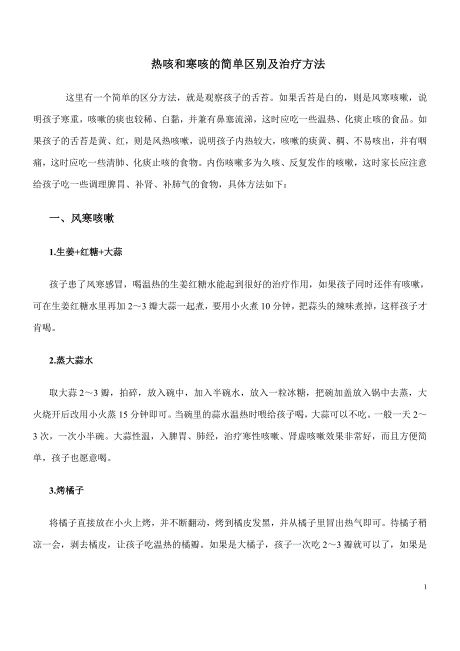 热寒咳的简单区别和中医治疗方法.doc_第1页