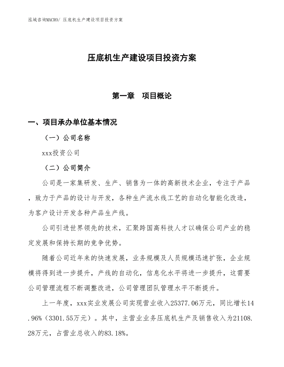 （项目申请）压底机生产建设项目投资方案_第1页