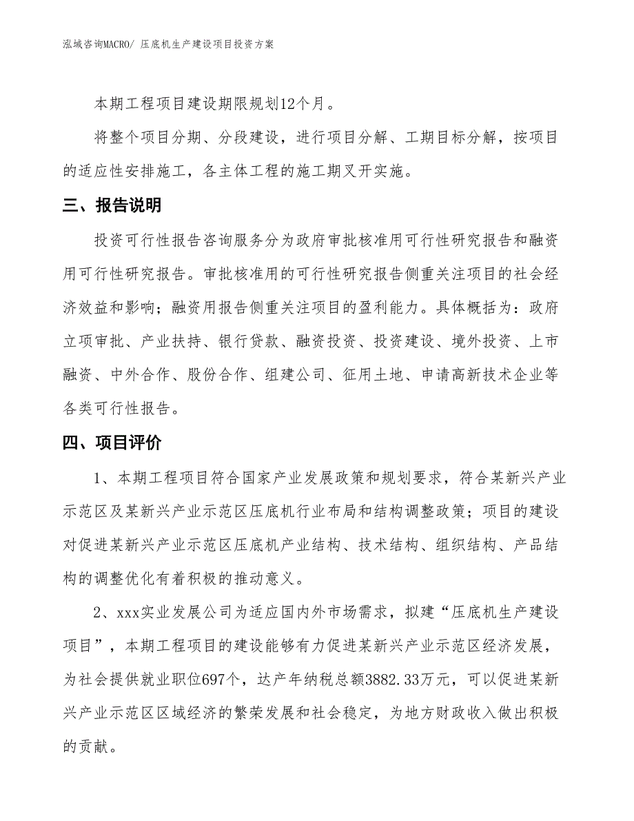 （项目申请）压底机生产建设项目投资方案_第4页