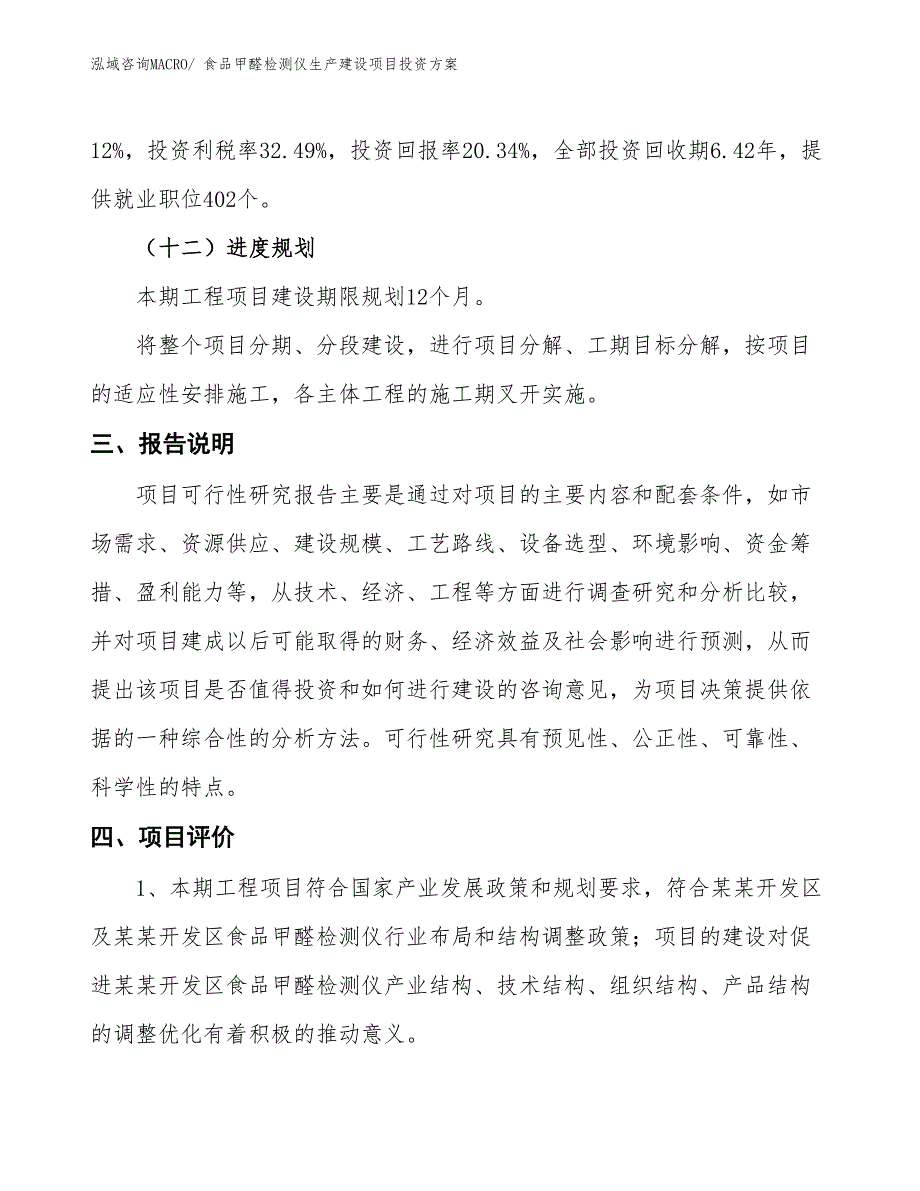 （项目申请）食品甲醛检测仪生产建设项目投资方案_第4页