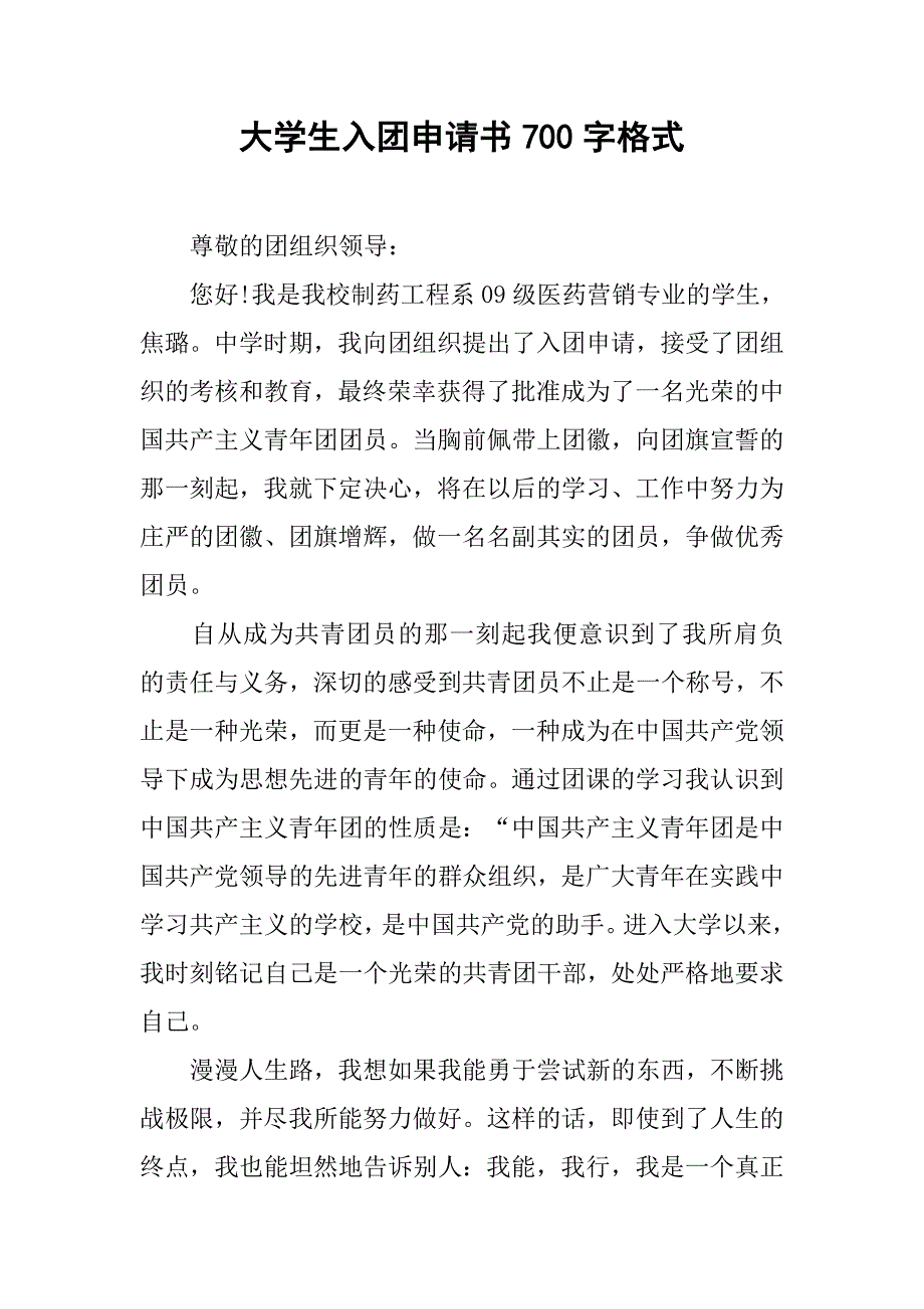 大学生入团申请书700字格式.doc_第1页