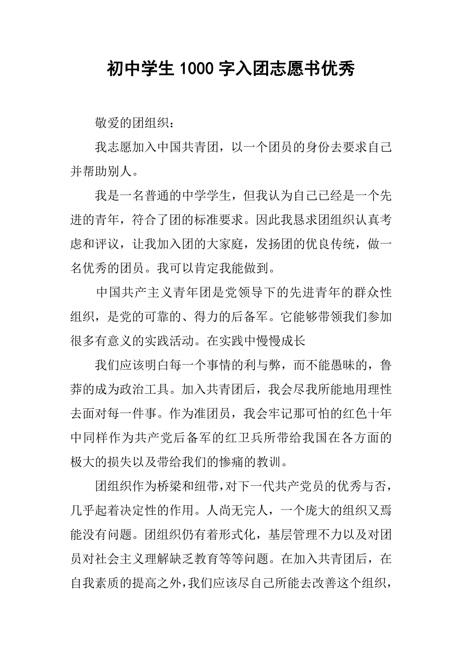 初中学生1000字入团志愿书优秀.doc_第1页