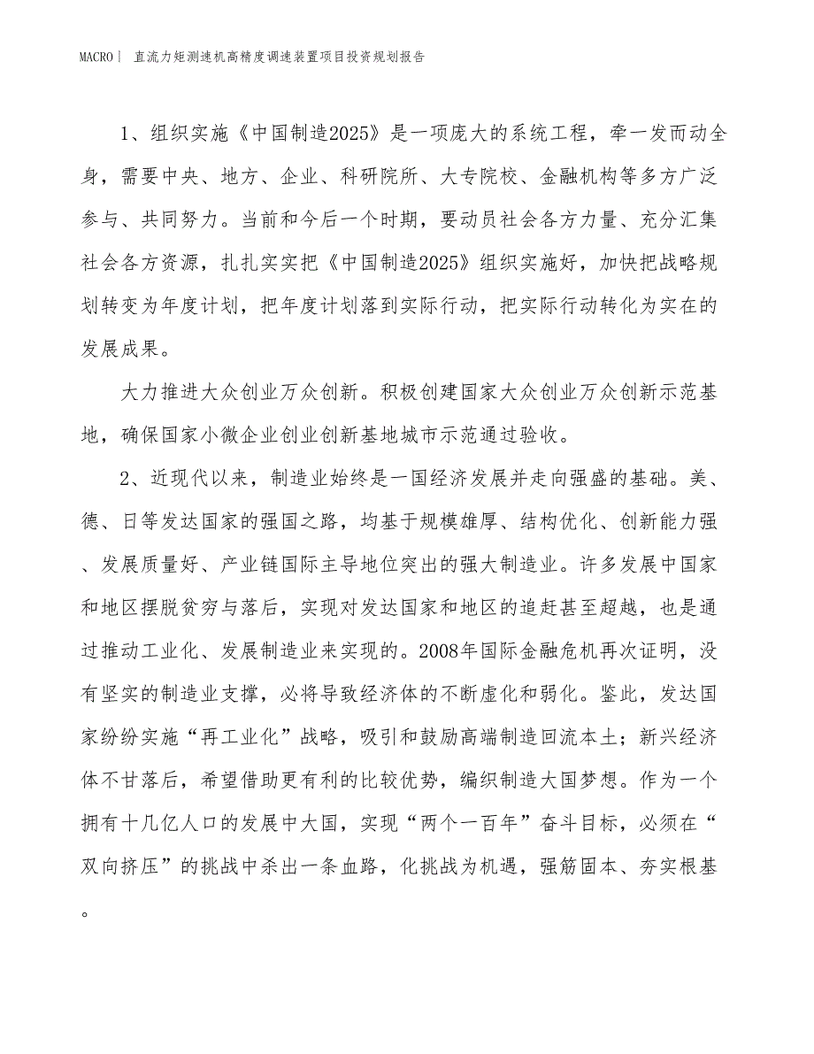 直流力矩测速机高精度调速装置项目投资规划报告_第3页