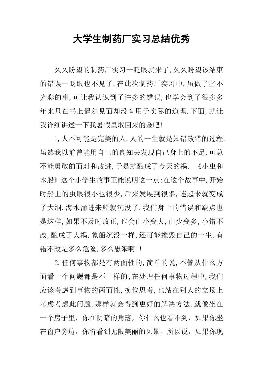 大学生制药厂实习总结优秀.doc_第1页