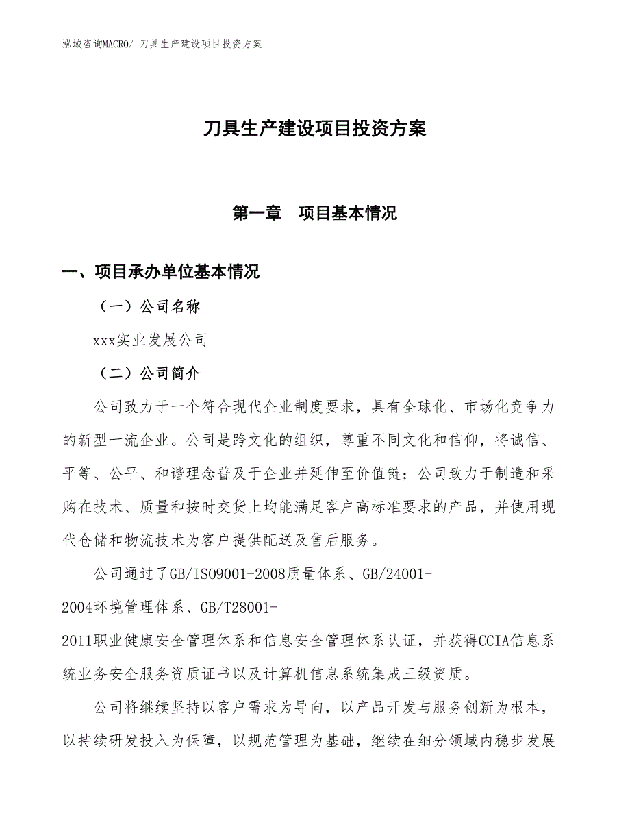 （项目申请）刀具生产建设项目投资方案_第1页