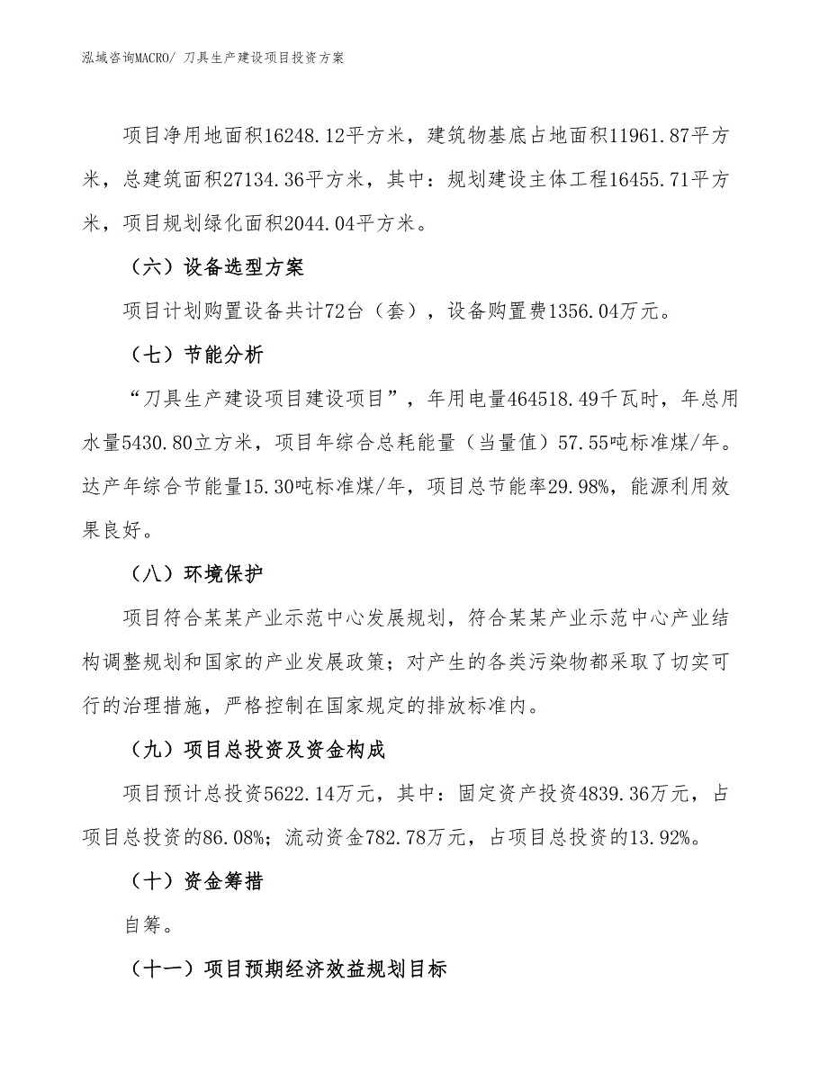 （项目申请）刀具生产建设项目投资方案_第3页